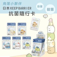 日本KEEP BARRIER抗菌隨行卡-角落小夥伴 殺菌 防菌 (款式隨機出)