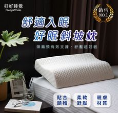 【好好睡覺系列】舒適入眠 記憶枕 好眠斜坡枕