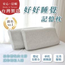 新品上市【好好睡覺】台灣製造 讓你肩頸放鬆 幫助睡眠 好好睡覺 的記憶枕 (2入)