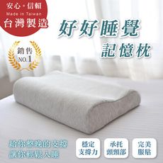 新品上市【好好睡覺】台灣製造 讓你肩頸放鬆 幫助睡眠 好好睡覺 的記憶枕 (1入)