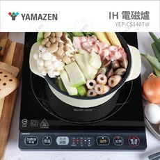 【新品上架】YAMAZEN IH電磁爐 CS140TW