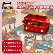 BRUNO BOE033 上掀式水蒸氣循環燒烤箱 限量福利品