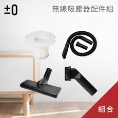 【四件組合】±0 正負零 XJC-C030 無線吸塵器配件組