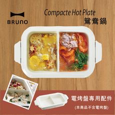 BRUNO BOE021 SPLT-CE 多功能電烤盤專用鴛鴦鍋