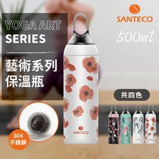 【法國Santeco】 YOGA ART系列 304雙層真空保溫瓶 500ML- 四色