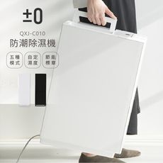 ±0 QXJ-C010 正負零 防潮除濕機