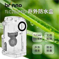 brinno ATH120 TLC200PRO 戶外防水殼