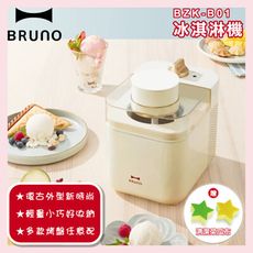 BRUNO BZK-B01 冰淇淋機