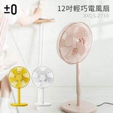 ±0 XQS-Z710 正負零 12吋立扇風扇 - 四色