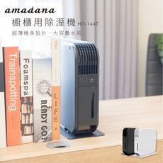 amadana HD-144T 櫥櫃用除溼機