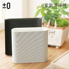 ±0 正負零 XQH - X020 空氣清淨機