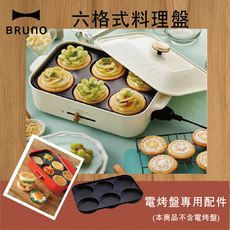 BRUNO BOE021 MULTI 六格式料理盤