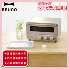 BRUNO BOE067 蒸氣烘焙烤箱