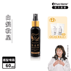 【PureHome】髮速黑植萃護髮噴霧60ml(白髮救星)-贈水潤Q彈潔顏露10ml×2