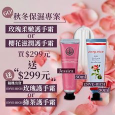 JESSICA 玫瑰柔嫩/櫻花滋潤護手霜 買299送299!買一送一還享免運超划算!