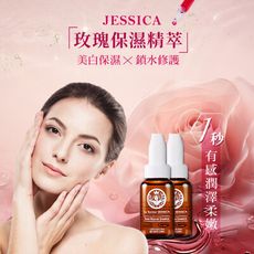 肌膚水嫩再生 JESSICA 玫瑰保濕精萃