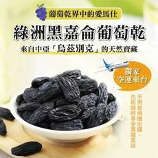 烏茲別克✈️黑嘉侖無籽葡萄乾(250g/超大粒果乾)