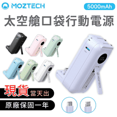 現貨秒出 MOZTECH 太空艙 行動電源 口袋行動電源 直插式行動電源 Type C 萬能充