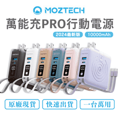 2024最新版 MOZTECH 萬能充Pro 多功能五合一 行動電源 MagSafe 無線充電
