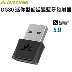 Avantree DG80 迷你型USB藍牙音樂5.0發射器 USB 藍牙發射器 藍牙適配器5.0