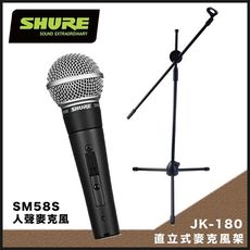 街頭演唱套裝組-SHURE SM58S人聲麥克風+JK-180攜帶型直立式麥克風架-加贈5米麥克風線