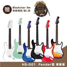 Checksave HS-001 Fender型-六色任選 嚴選入門電吉他-超值5好禮/贈Black