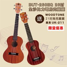 BGTM BUT-260E單板26吋電烏克麗麗+WOODTONE UK-211美系21吋全沙比利烏克