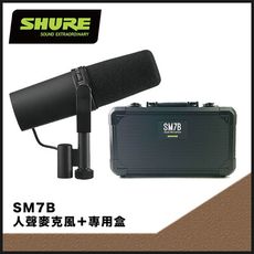 SHURE SM7B人聲麥克風+專用盒-原廠公司貨