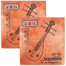 JYC Music嚴選 AT701 柳琴專用套弦-鋼芯德銀纏技術/兩入組/加贈擦琴布