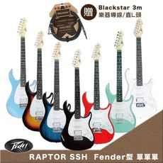 美國品牌PEAVEY RAPTOR SSH單單雙電吉他Fender型七色任選贈Blackstar導線