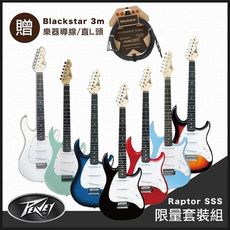 美國品牌 PEAVEY Raptor SSS 電吉他-超值5好禮/贈Blackstar 3m導線