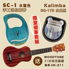 SC-1手工迷你豎琴-三色任選+Kalimba SQ-17B＆加贈WOODTONE UK-211烏克