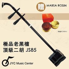 線上樂器展 嚴選中國蘇州-JS85極品老黑檀二胡-五星專業演奏琴/附贈琴盒/弓/升級韓國馬莎松香/限