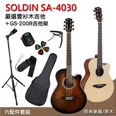 線上樂器展-SOLDIN SA-4030嚴選雲杉木40吋木吉他-兩色任選+GS-200B吉他架/加贈