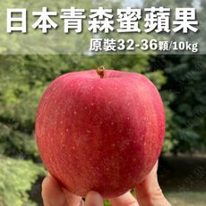 水果狼- 日本青森蜜蘋果 32-36顆裝 / 原裝箱 10kg 免運 青森蘋果