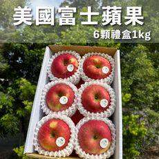 水果狼- 美國富士蘋果 6顆裝禮盒 1kg 免運