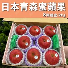 水果狼- 日本青森蜜蘋果 8顆裝 / 禮盒 2kg 免運 水果禮盒