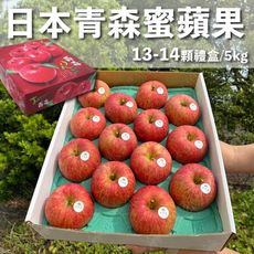水果狼- 日本青森蜜蘋果 13-14顆裝 / 禮盒 5kg 免運 青森蘋果