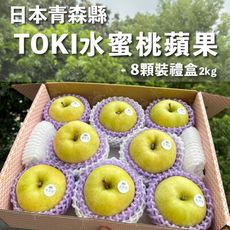 水果狼- 日本青森TOKI蘋果XL 8顆 禮盒裝 2kg 水蜜桃蘋果 免運