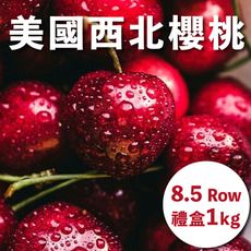 水果狼- 超大果 美國西北鮮採櫻桃 8.5R 1kg / 盒 禮盒 免運 水果禮盒