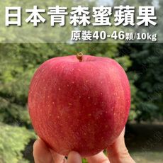 水果狼- 日本青森蜜蘋果 40-46顆裝 / 原裝箱 10kg 免運 青森蘋果