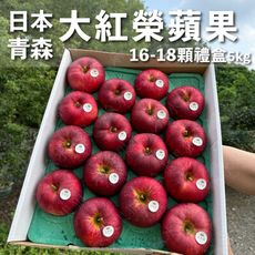 水果狼- 日本青森大紅榮蘋果 16-18顆裝 / 禮盒 5kg 免運