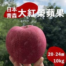 水果狼- 特大！日本青森大紅榮蘋果 20-24顆裝 / 原裝箱 10kg 免運