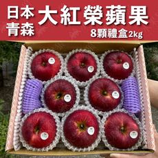 水果狼- 日本青森大紅榮蘋果 8顆裝 / 禮盒 2kg 免運