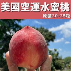 水果狼- 美國空運水蜜桃20-25顆 / 4.5kg 原裝箱