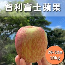 水果狼- 特大 智利富士蘋果 28-32顆裝/10kg