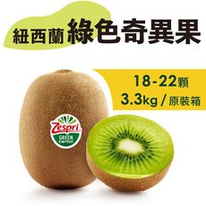 水果狼- 特大 紐西蘭Zespri 綠色奇異果18-22顆 / 原裝箱 3.3Kg 維生素c 免運