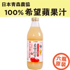 水果狼- 日本青森農協100%蘋果汁 原裝6瓶 免運