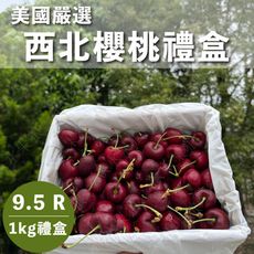 水果狼- 美國西北鮮採櫻桃 9.5R 1kg / 盒 禮盒 水果禮盒