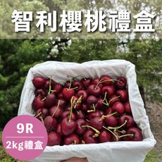 水果狼- 智利嚴選櫻桃禮盒 9R 2kg / 盒 禮盒 免運 水果禮盒 櫻桃禮盒